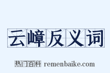 云嶂反义词是什么意思的图片